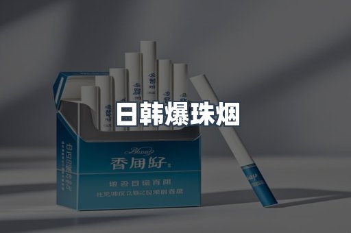 日韩爆珠烟